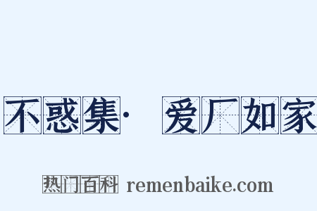 不惑集·爱厂如家是什么意思的图片